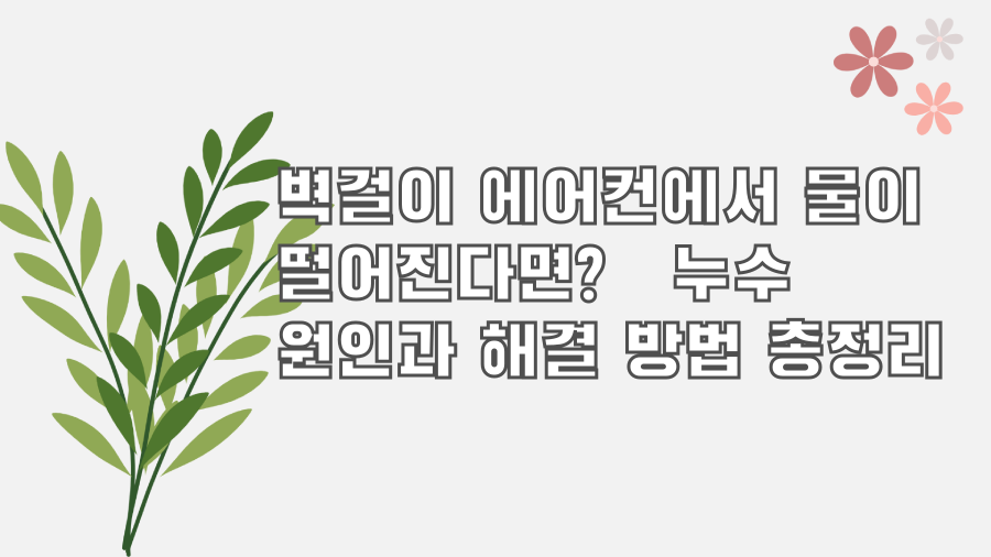 벽걸이 에어컨에서 물이 떨어진다면? 누수 원인과 해결 방법 총정리