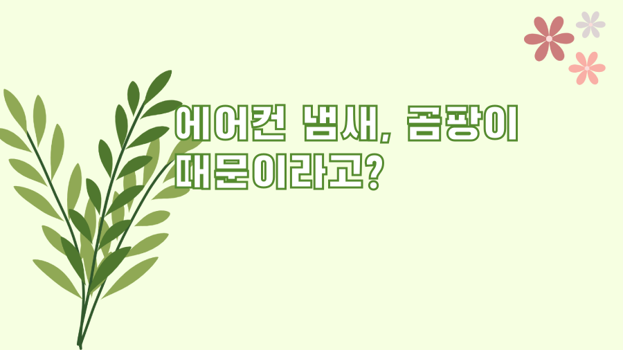 에어컨 냄새, 곰팡이 때문이라고?