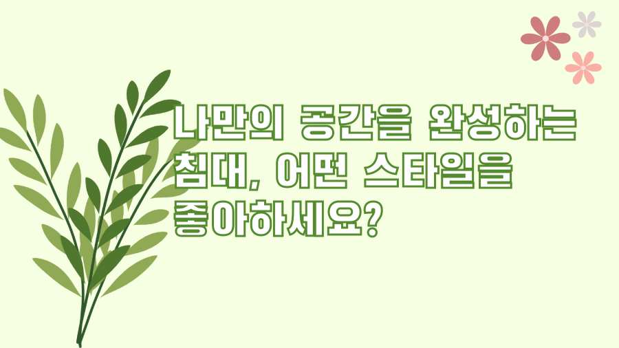 나만의 공간을 완성하는 침대, 어떤 스타일을 좋아하세요?