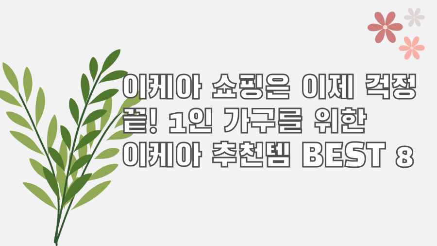 이케아 쇼핑은 이제 걱정 끝! 1인 가구를 위한 이케아 추천템 BEST 8