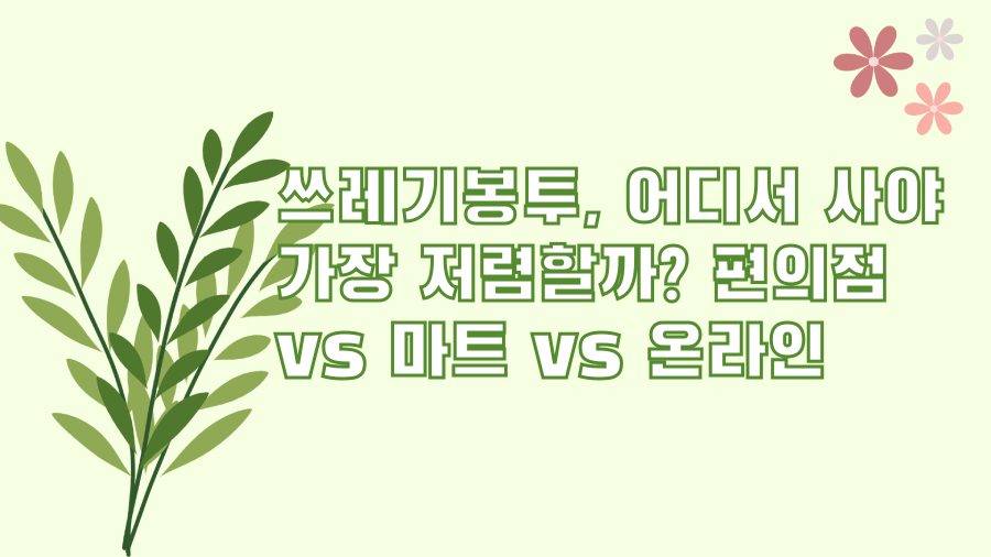 쓰레기봉투, 어디서 사야 가장 저렴할까? 편의점 vs 마트 vs 온라인