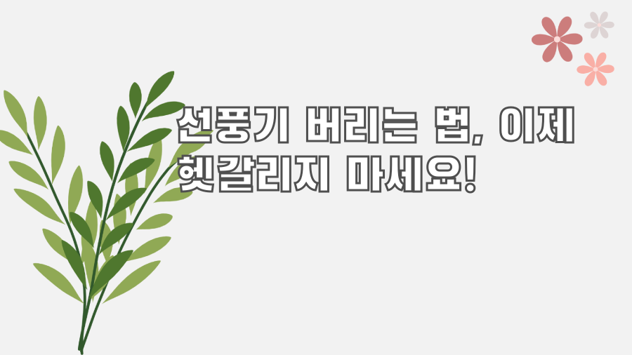 선풍기 버리는 법, 이제 헷갈리지 마세요!