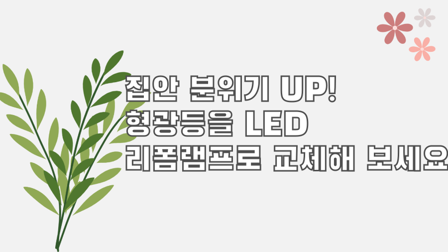 집안 분위기 UP! 형광등을 LED 리폼램프로 교체해 보세요!