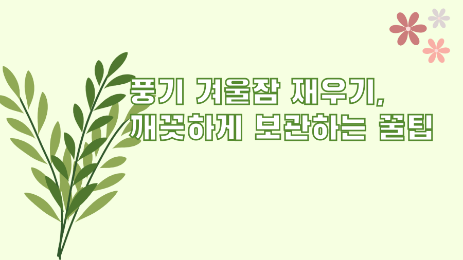 풍기 겨울잠 재우기, 깨끗하게 보관하는 꿀팁