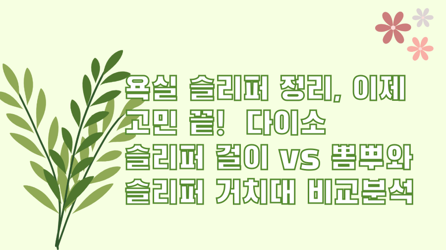 욕실 슬리퍼 정리, 이제 고민 끝! 다이소 슬리퍼 걸이 vs 뽐뿌와 슬리퍼 거치대 비교분석