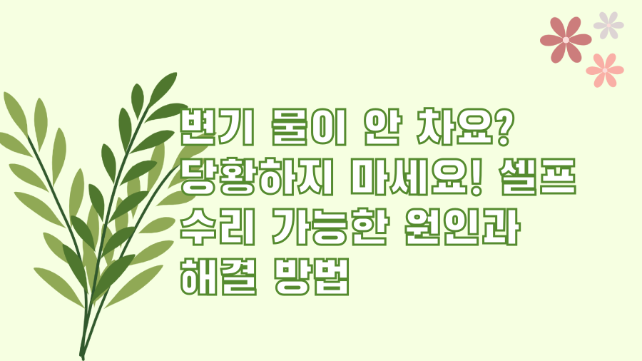 변기 물이 안 차요? 당황하지 마세요! 셀프 수리 가능한 원인과 해결 방법