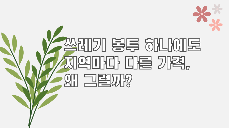 쓰레기 봉투 하나에도 지역마다 다른 가격, 왜 그럴까?