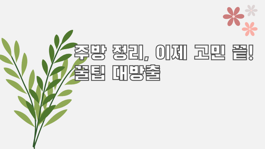 주방 정리, 이제 고민 끝! 꿀팁 대방출