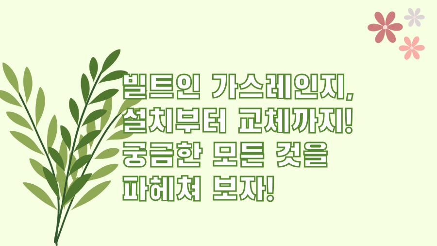 빌트인 가스레인지, 설치부터 교체까지! 궁금한 모든 것을 파헤쳐 보자!