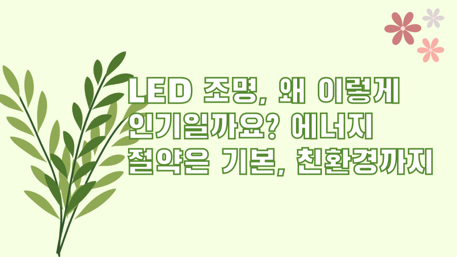 LED 조명, 왜 이렇게 인기일까요? 에너지 절약은 기본, 친환경까지