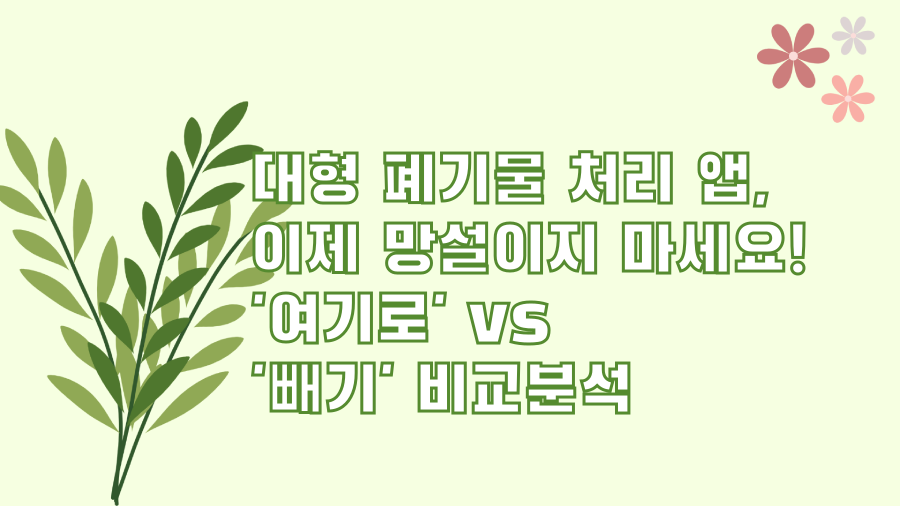 대형 폐기물 처리 앱, 이제 망설이지 마세요! '여기로' vs '빼기' 비교분석
