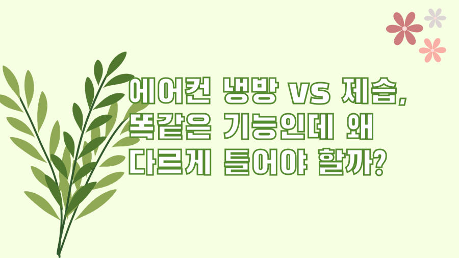 에어컨 냉방 vs 제습, 똑같은 기능인데 왜 다르게 틀어야 할까?