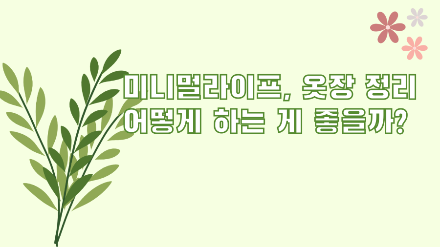 미니멀라이프, 옷장 정리 어떻게 하는 게 좋을까?