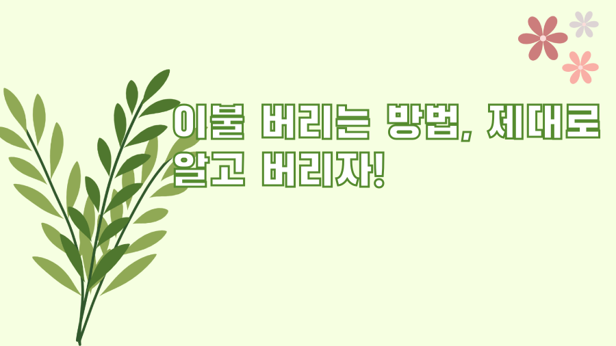 이불 버리는 방법, 제대로 알고 버리자!
