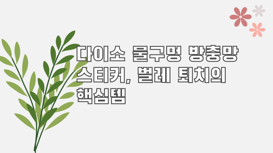 다이소 물구멍 방충망 스티커, 벌레 퇴치의 핵심템
