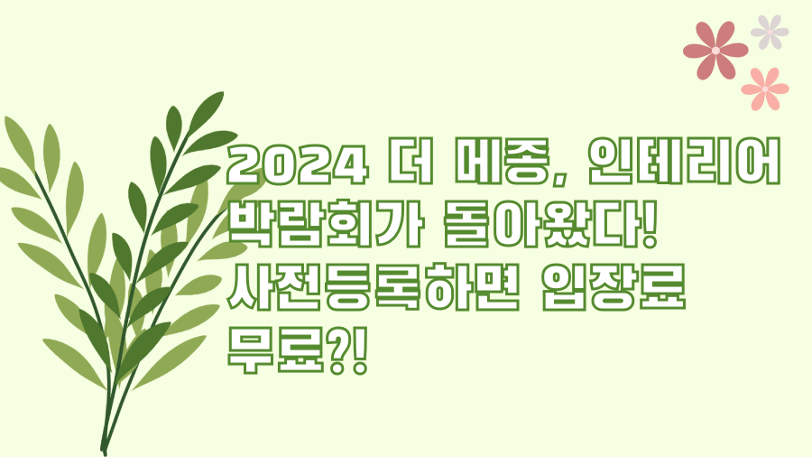 2024 더 메종, 인테리어 박람회가 돌아왔다! 사전등록하면 입장료 무료?!