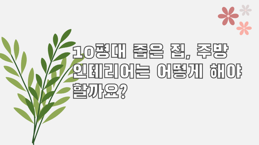 10평대 좁은 집, 주방 인테리어는 어떻게 해야 할까요?
