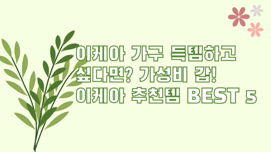 이케아 가구 득템하고 싶다면? 가성비 갑! 이케아 추천템 BEST 5