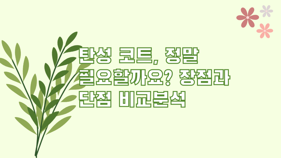탄성 코트, 정말 필요할까요? 장점과 단점 비교분석