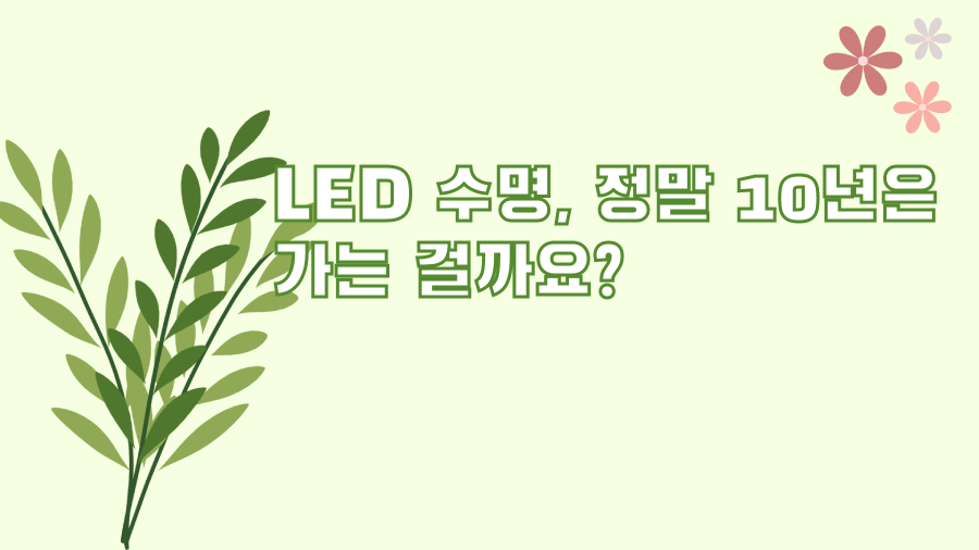 LED 수명, 정말 10년은 가는 걸까요?