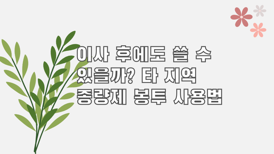 이사 후에도 쓸 수 있을까? 타 지역 종량제 봉투 사용법