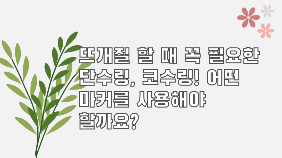 뜨개질 할 때 꼭 필요한 단수링, 코수링! 어떤 마커를 사용해야 할까요?
