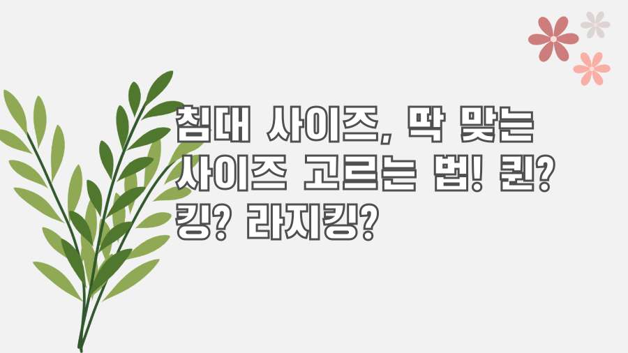 침대 사이즈, 딱 맞는 사이즈 고르는 법! 퀸? 킹? 라지킹?