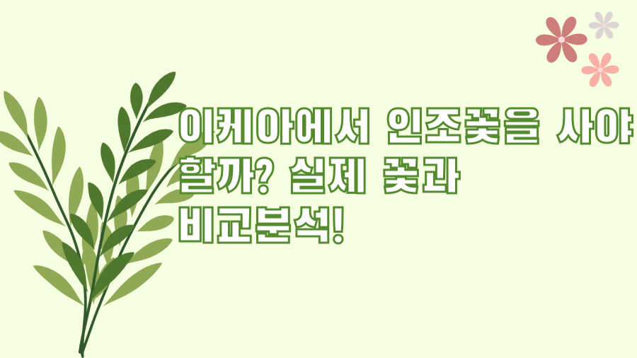 이케아에서 인조꽃을 사야 할까? 실제 꽃과 비교분석!