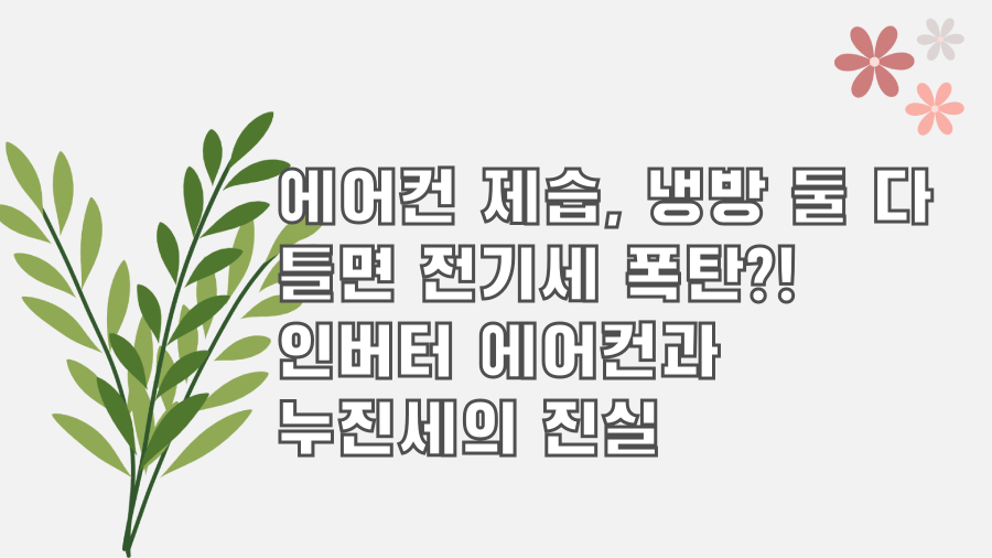 에어컨 제습, 냉방 둘 다 틀면 전기세 폭탄?! 인버터 에어컨과 누진세의 진실