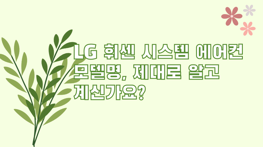 LG 휘센 시스템 에어컨 모델명, 제대로 알고 계신가요?