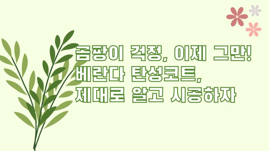 곰팡이 걱정, 이제 그만! 베란다 탄성코트, 제대로 알고 시공하자