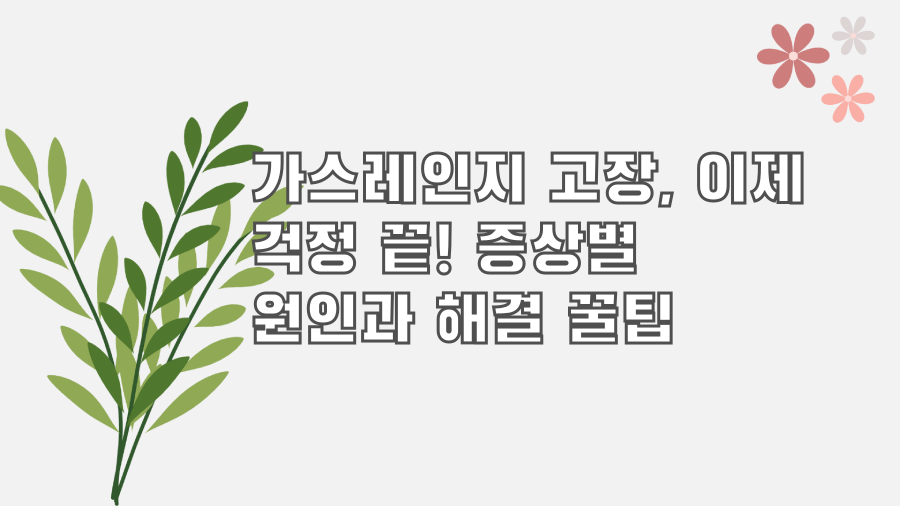 가스레인지 고장, 이제 걱정 끝! 증상별 원인과 해결 꿀팁