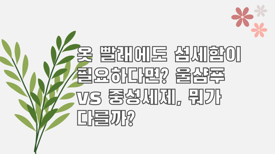 옷 빨래에도 섬세함이 필요하다면? 울샴푸 vs 중성세제, 뭐가 다를까?