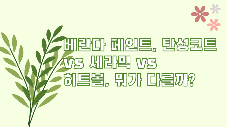 베란다 페인트, 탄성코트 vs 세라믹 vs 히트볼, 뭐가 다를까?