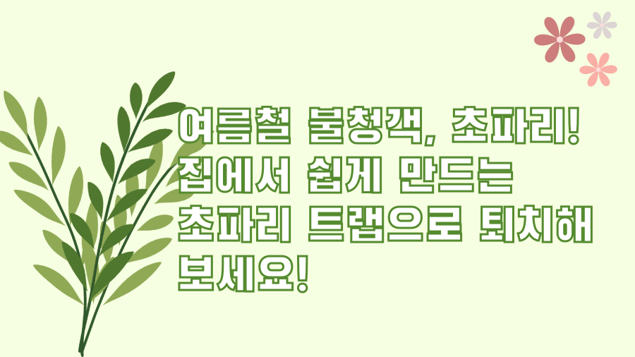 여름철 불청객, 초파리! 집에서 쉽게 만드는 초파리 트랩으로 퇴치해 보세요!