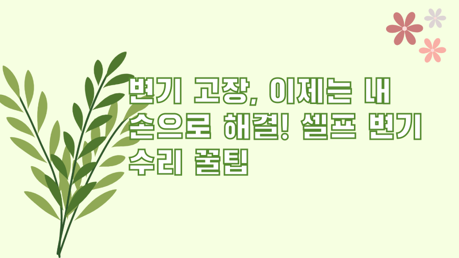변기 고장, 이제는 내 손으로 해결! 셀프 변기 수리 꿀팁