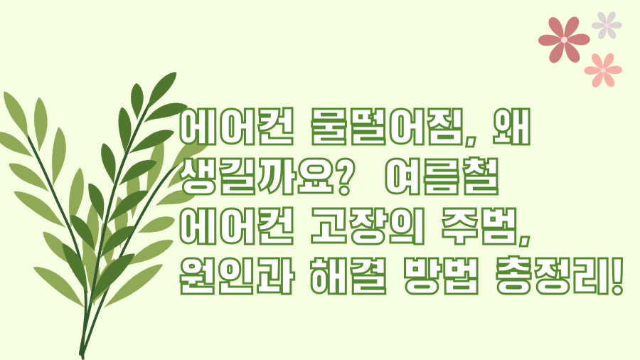 에어컨 물떨어짐, 왜 생길까요? 여름철 에어컨 고장의 주범, 원인과 해결 방법 총정리!