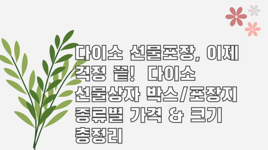 다이소 선물포장, 이제 걱정 끝! 다이소 선물상자 박스/포장지 종류별 가격 & 크기 총정리