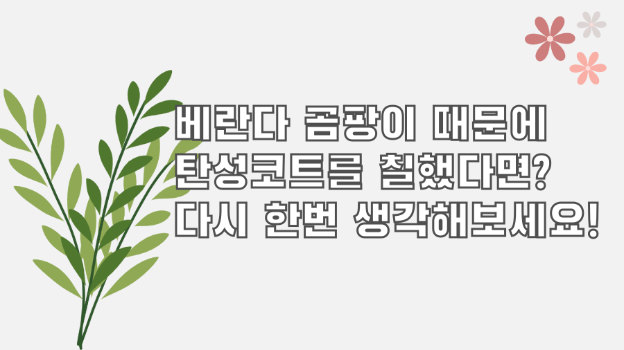 베란다 곰팡이 때문에 탄성코트를 칠했다면? 다시 한번 생각해보세요!