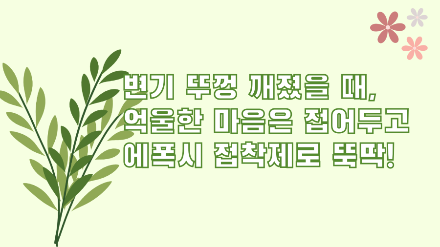 변기 뚜껑 깨졌을 때, 억울한 마음은 접어두고 에폭시 접착제로 뚝딱!