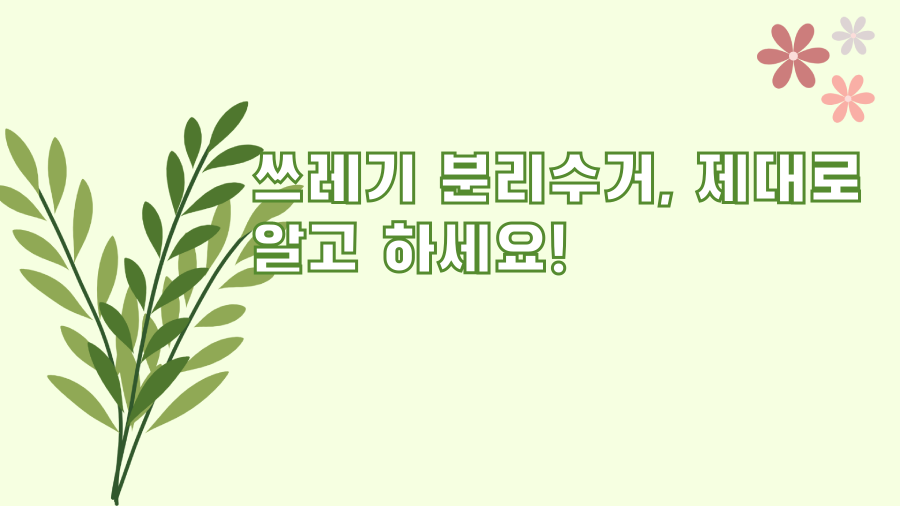 쓰레기 분리수거, 제대로 알고 하세요!