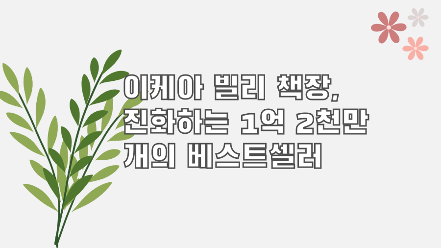 이케아 빌리 책장, 진화하는 1억 2천만 개의 베스트셀러