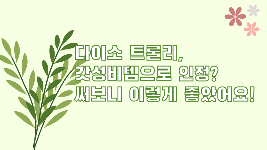 다이소 트롤리, 갓성비템으로 인정? 써보니 이렇게 좋았어요!