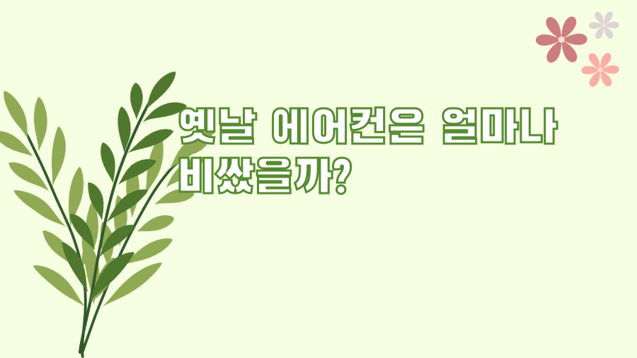 옛날 에어컨은 얼마나 비쌌을까?