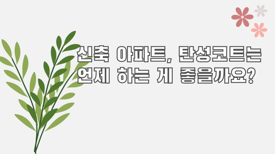 신축 아파트, 탄성코트는 언제 하는 게 좋을까요?