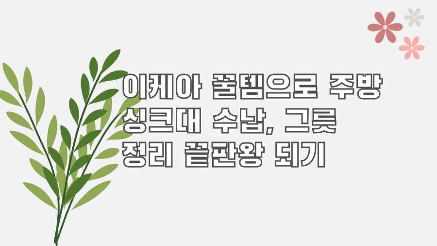 이케아 꿀템으로 주방 싱크대 수납, 그릇 정리 끝판왕 되기