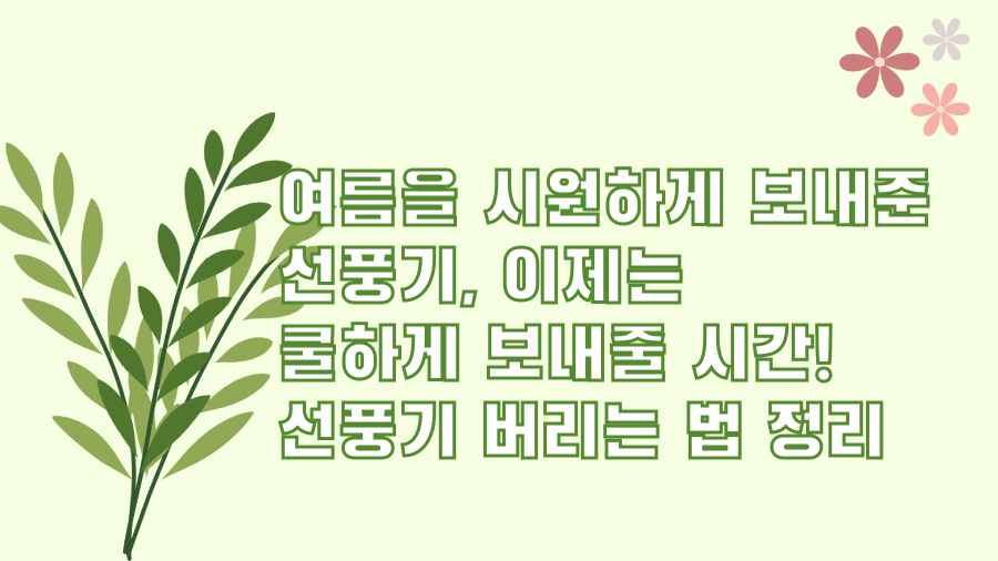 여름을 시원하게 보내준 선풍기, 이제는 쿨하게 보내줄 시간! 선풍기 버리는 법 정리