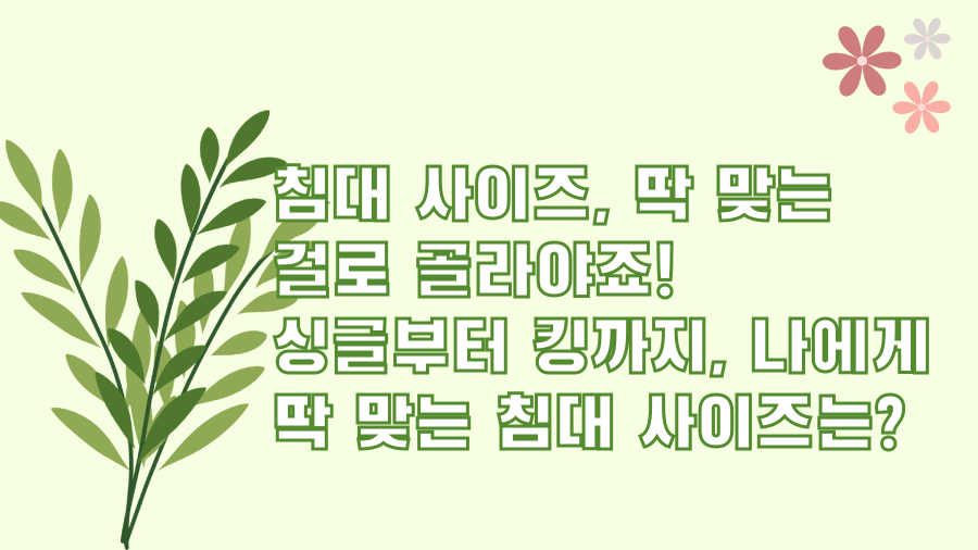 침대 사이즈, 딱 맞는 걸로 골라야죠! 싱글부터 킹까지, 나에게 딱 맞는 침대 사이즈는?