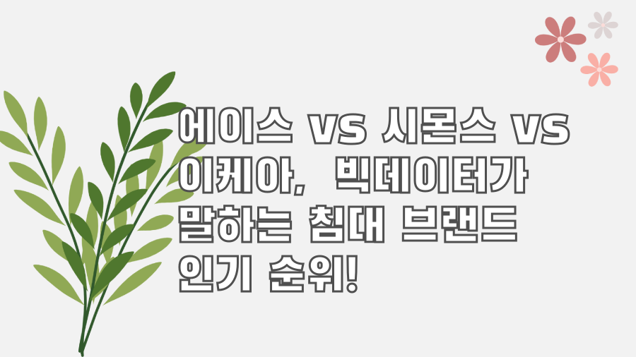 에이스 vs 시몬스 vs 이케아, 빅데이터가 말하는 침대 브랜드 인기 순위!