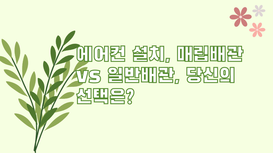 에어컨 설치, 매립배관 vs 일반배관, 당신의 선택은?